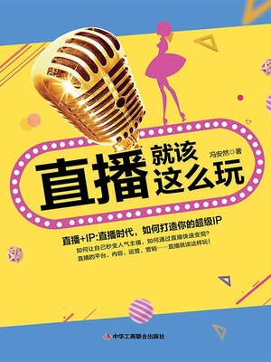 cover image of 直播就该这么玩